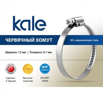 Червячный хомут KALE 80-100/12 C7 W2 нержавеющая сталь (1 шт.)